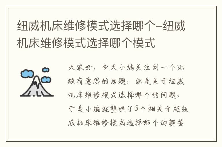 纽威机床维修模式选择哪个-纽威机床维修模式选择哪个模式