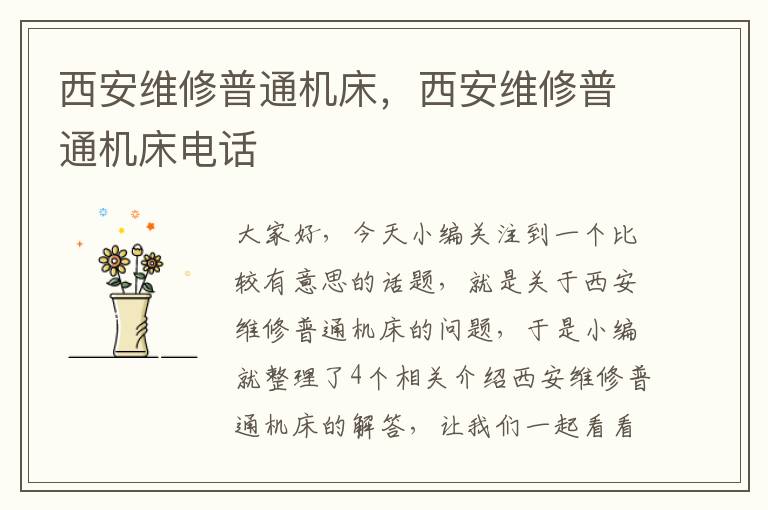 西安维修普通机床,西安维修普通机床电话