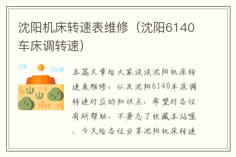 沈阳机床转速表维修(沈阳6140车床调转速)