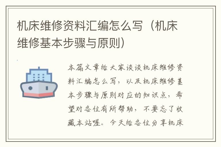 机床维修资料汇编怎么写(机床维修基本步骤与原则)
