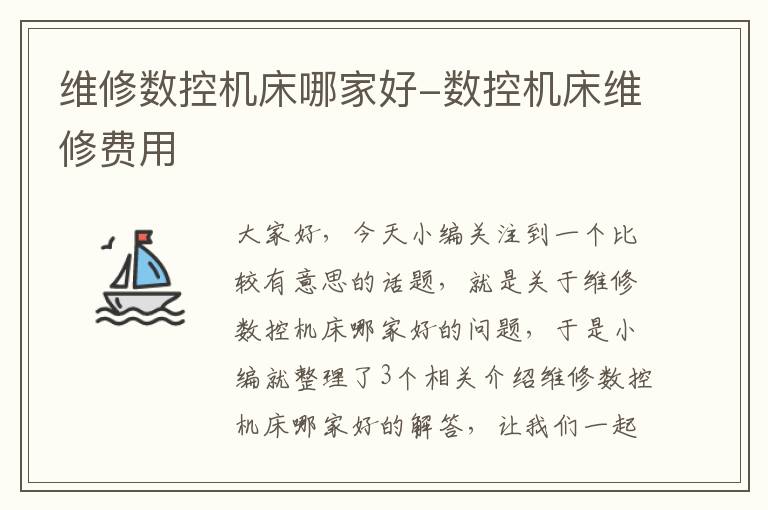 维修数控机床哪家好-数控机床维修费用