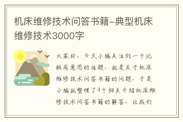 机床维修技术问答书籍-典型机床维修技术3000字