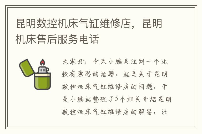 昆明数控机床气缸维修店,昆明机床售后服务电话