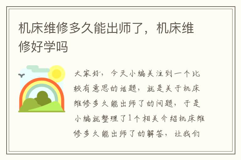 机床维修多久能出师了,机床维修好学吗
