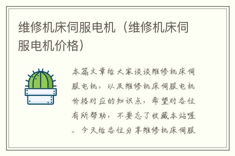 维修机床伺服电机(维修机床伺服电机价格)