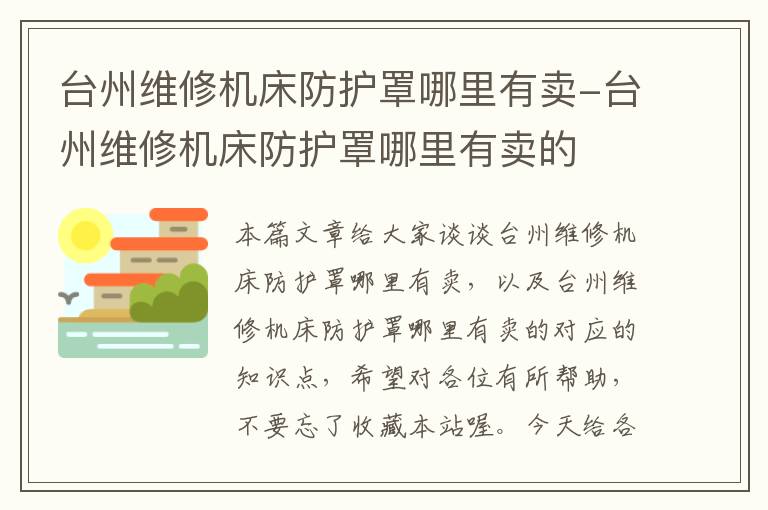台州维修机床防护罩哪里有卖-台州维修机床防护罩哪里有卖的