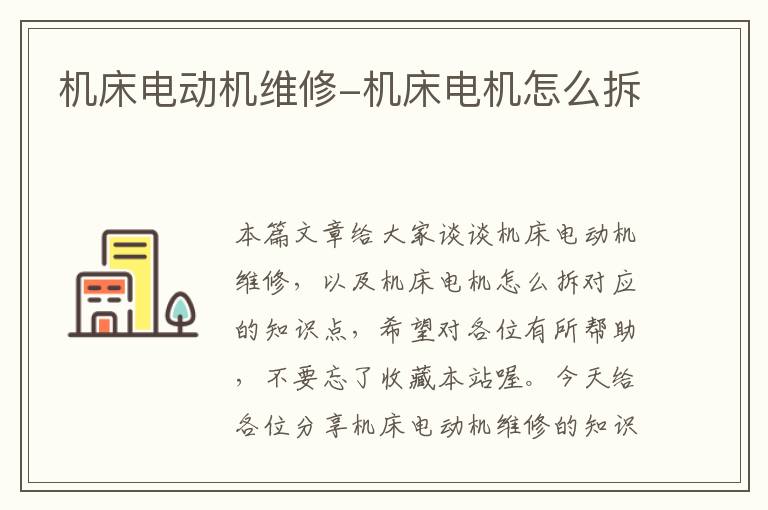机床电动机维修-机床电机怎么拆