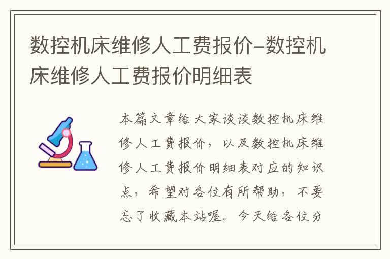 数控机床维修人工费报价-数控机床维修人工费报价明细表