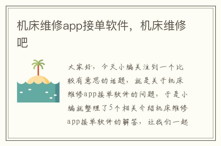机床维修app接单软件,机床维修吧