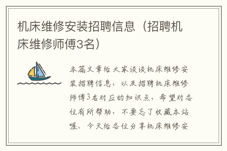 机床维修安装招聘信息(招聘机床维修师傅3名)