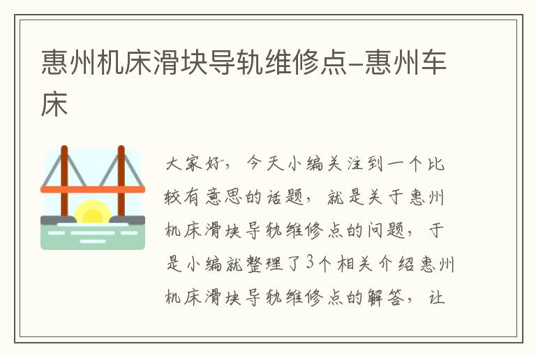惠州机床滑块导轨维修点-惠州车床