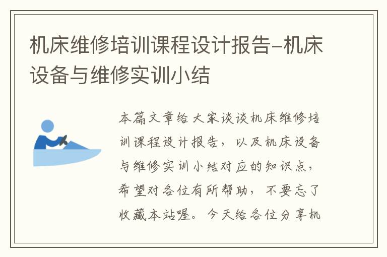 机床维修培训课程设计报告-机床设备与维修实训小结