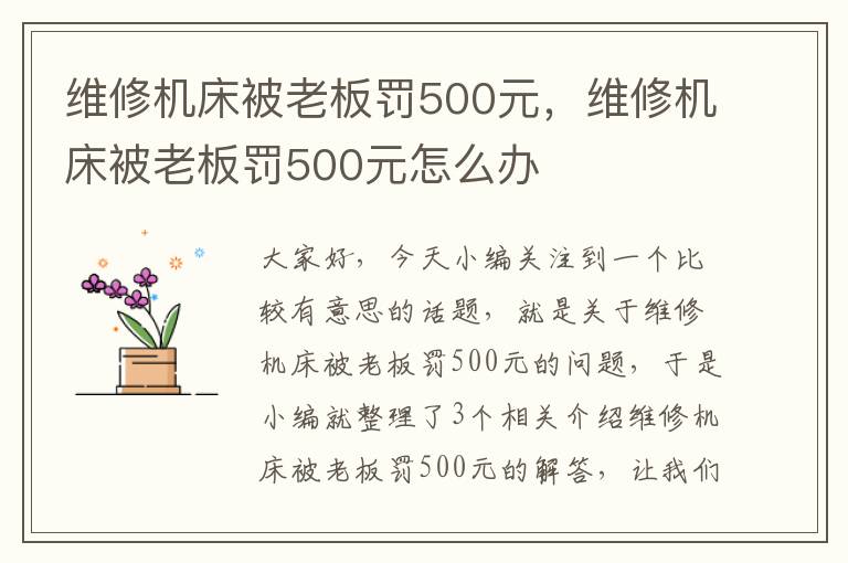 维修机床被老板罚500元,维修机床被老板罚500元怎么办
