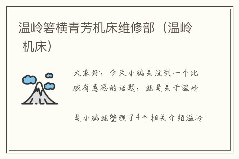 温岭箬横青芳机床维修部(温岭 机床)