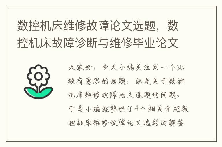 数控机床维修故障论文选题,数控机床故障诊断与维修毕业论文
