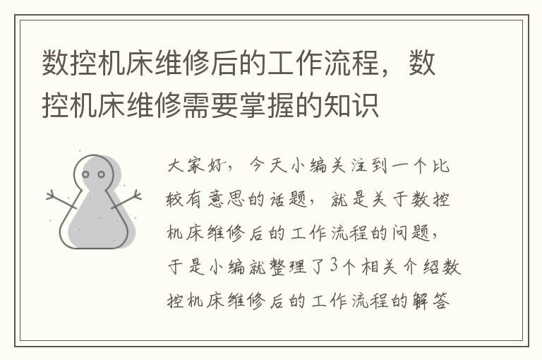 数控机床维修后的工作流程,数控机床维修需要掌握的知识