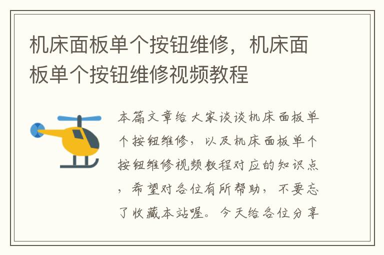 机床面板单个按钮维修,机床面板单个按钮维修视频教程