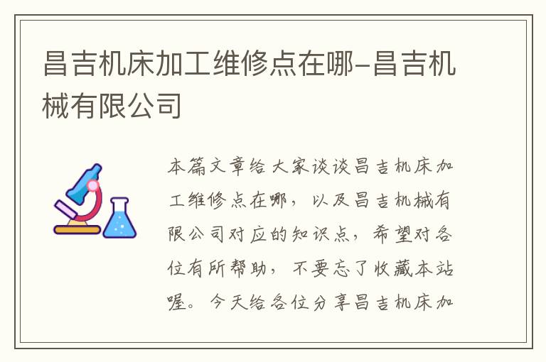 昌吉机床加工维修点在哪-昌吉机械有限公司