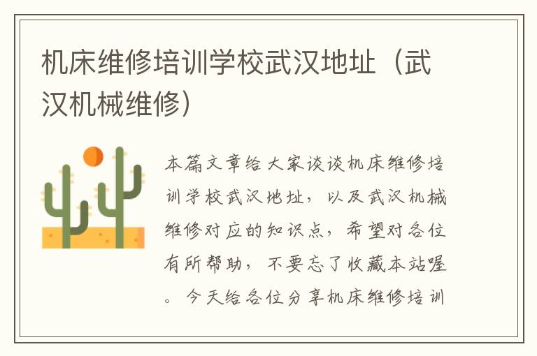 机床维修培训学校武汉地址(武汉机械维修)