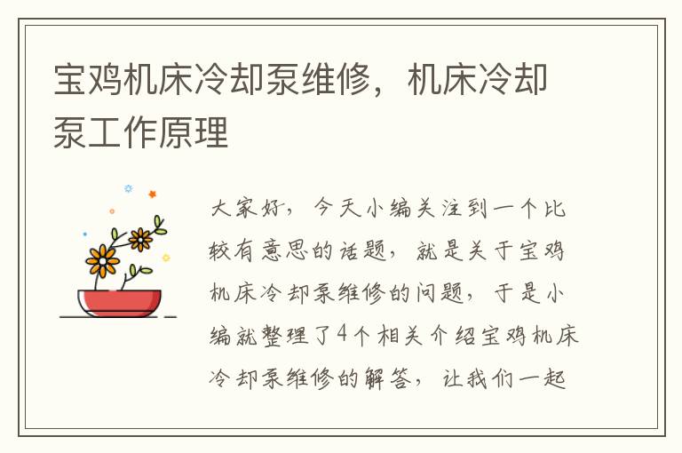 宝鸡机床冷却泵维修,机床冷却泵工作原理