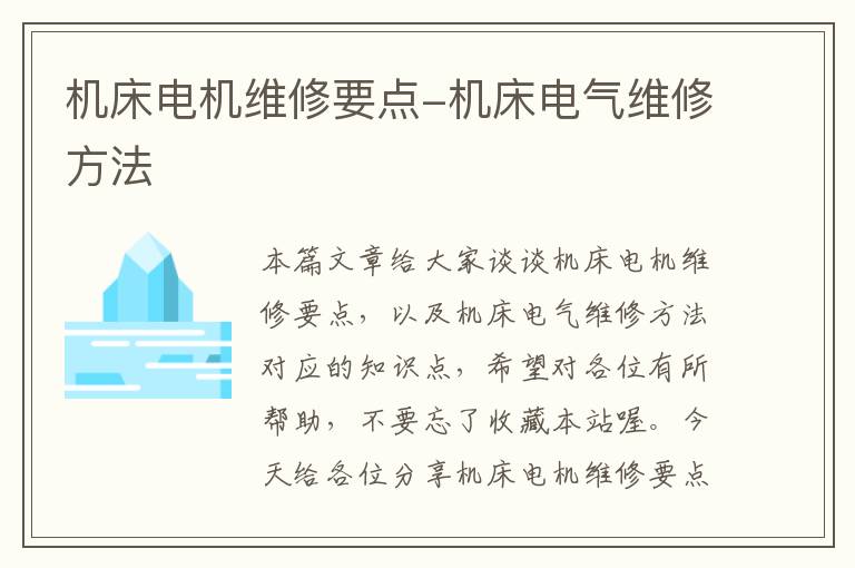 机床电机维修要点-机床电气维修方法