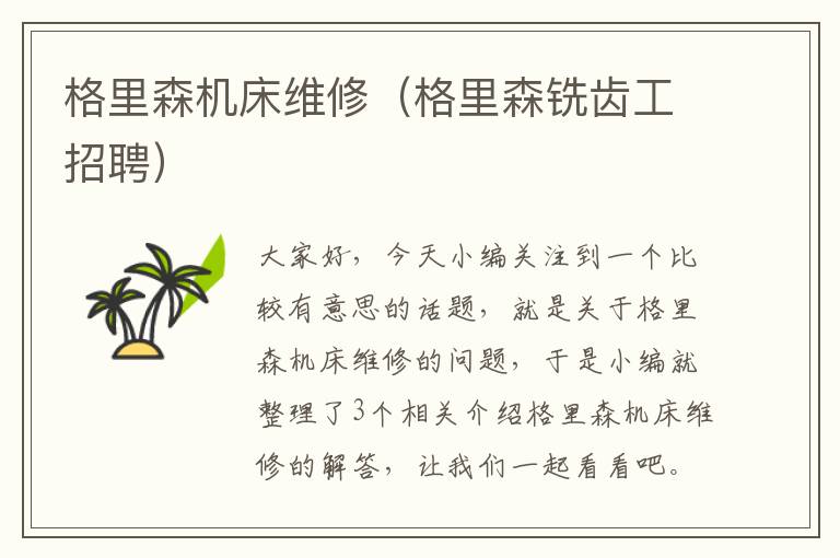 格里森机床维修(格里森铣齿工招聘)