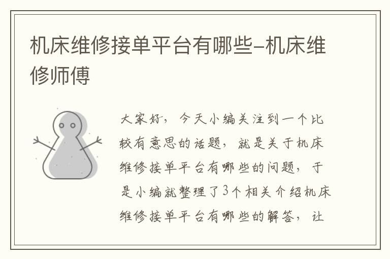 机床维修接单平台有哪些-机床维修师傅