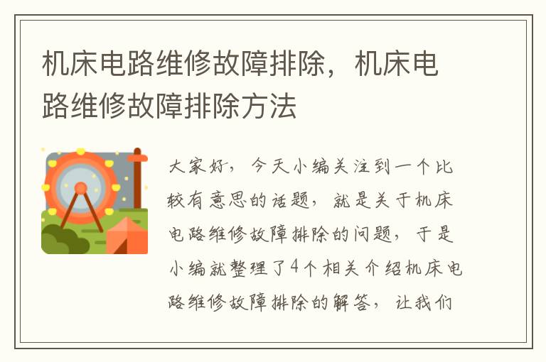 机床电路维修故障排除,机床电路维修故障排除方法