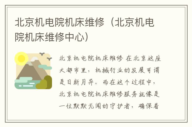 北京机电院机床维修(北京机电院机床维修中心)