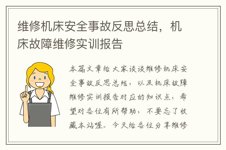 维修机床安全事故反思总结,机床故障维修实训报告