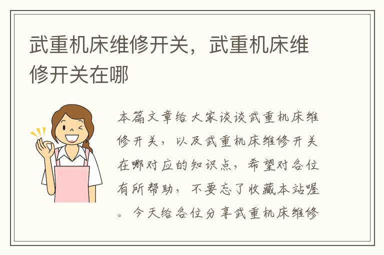 武重机床维修开关,武重机床维修开关在哪