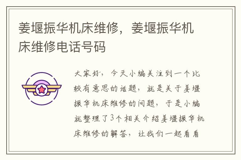 姜堰振华机床维修,姜堰振华机床维修电话号码