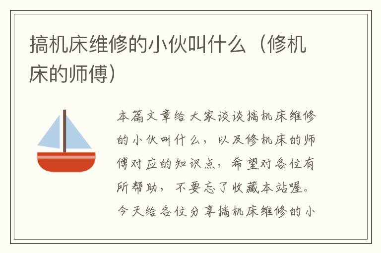 搞机床维修的小伙叫什么(修机床的师傅)