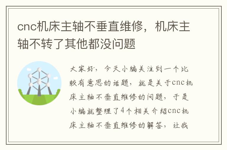 cnc机床主轴不垂直维修,机床主轴不转了其他都没问题