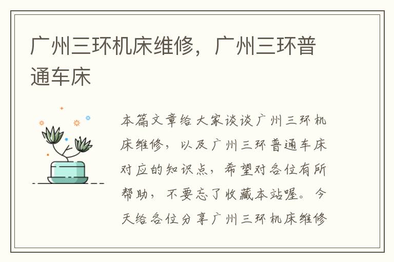 广州三环机床维修，广州三环普通车床