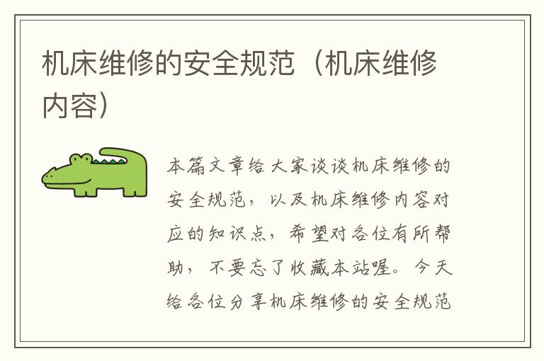 机床维修的安全规范(机床维修内容)