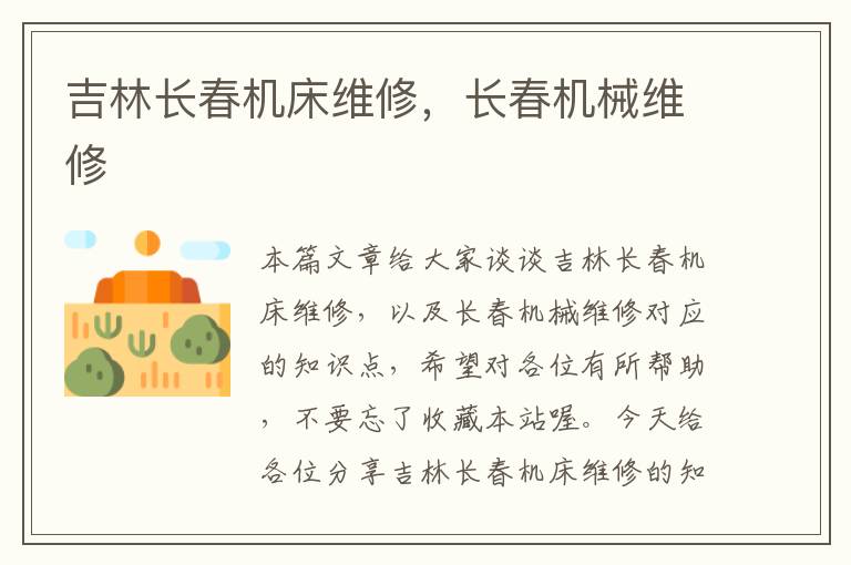 吉林长春机床维修,长春机械维修
