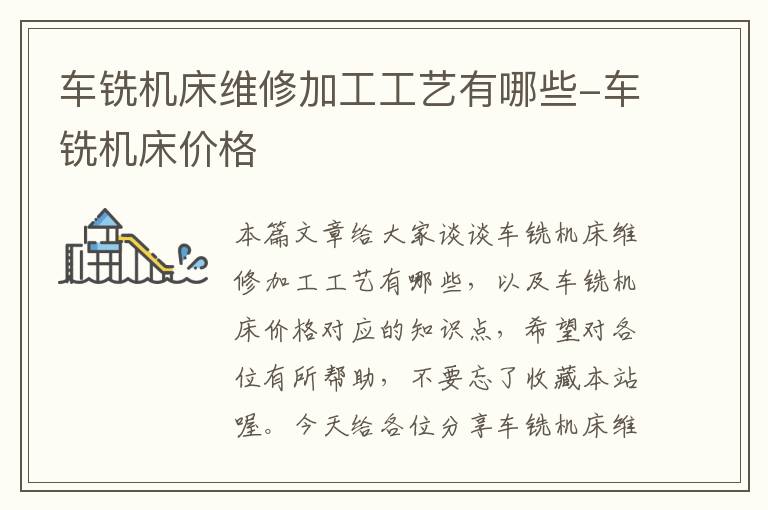 车铣机床维修加工工艺有哪些-车铣机床价格