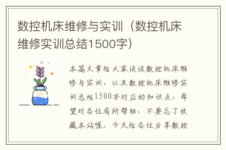 数控机床维修与实训(数控机床维修实训总结1500字)