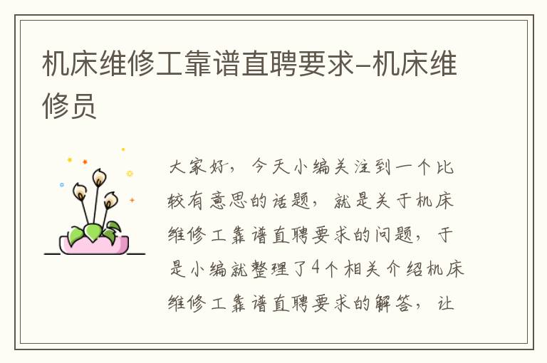 机床维修工靠谱直聘要求-机床维修员