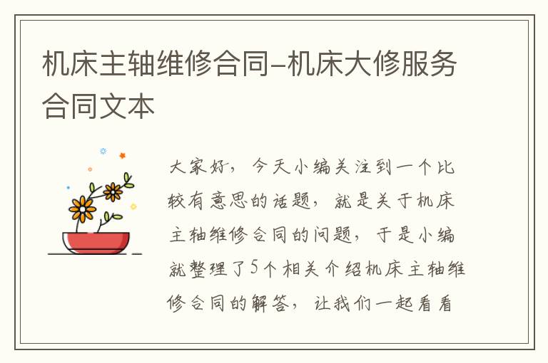 机床主轴维修合同-机床大修服务合同文本