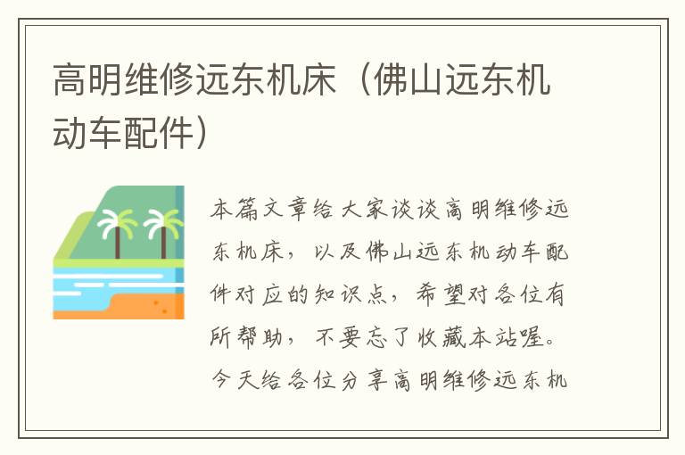 高明维修远东机床(佛山远东机动车配件)