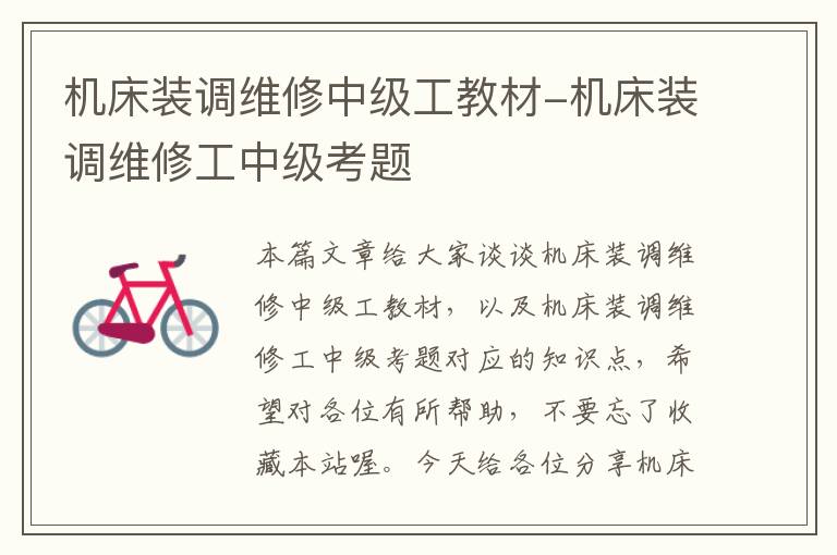 机床装调维修中级工教材-机床装调维修工中级考题