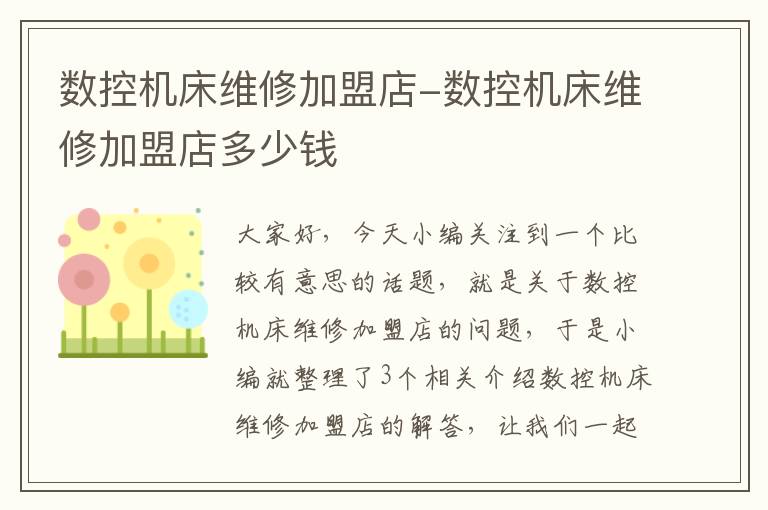 数控机床维修加盟店-数控机床维修加盟店多少钱