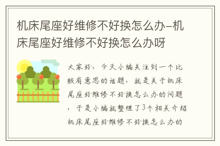 机床尾座好维修不好换怎么办-机床尾座好维修不好换怎么办呀