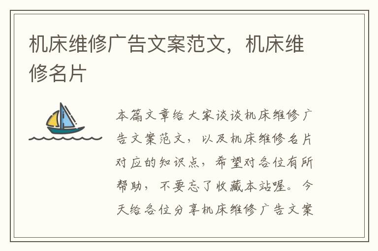 机床维修广告文案范文,机床维修名片
