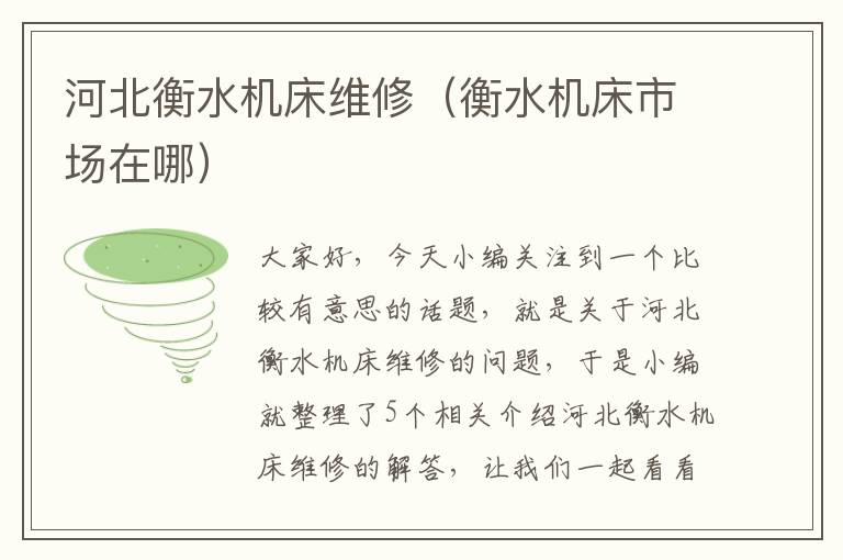 河北衡水机床维修(衡水机床市场在哪)