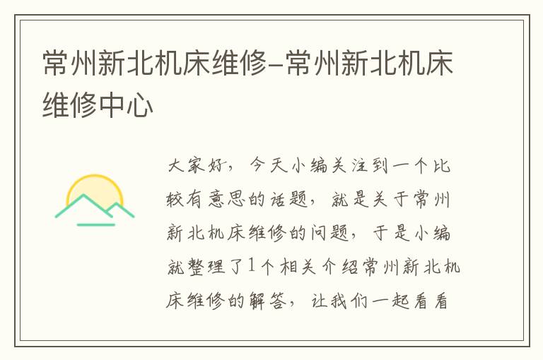 常州新北机床维修-常州新北机床维修中心