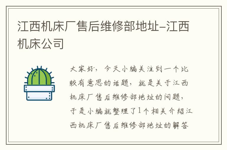 江西机床厂售后维修部地址-江西机床公司