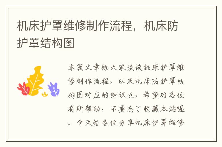 机床护罩维修制作流程,机床防护罩结构图